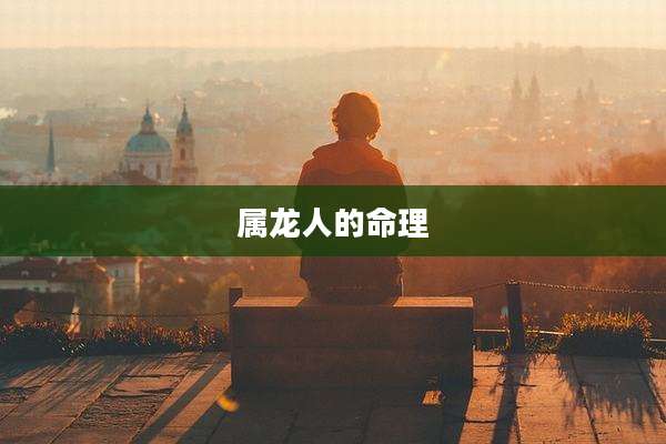属龙人的命理