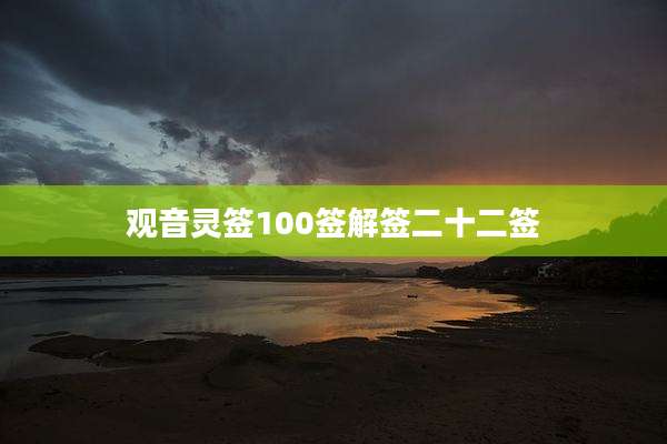 观音灵签100签解签二十二签