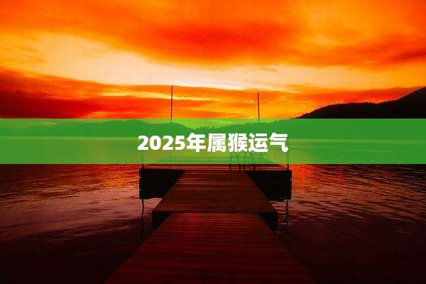 2025年属猴运气