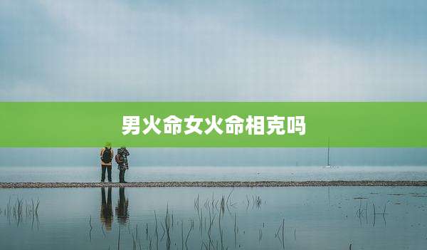 男火命女火命相克吗