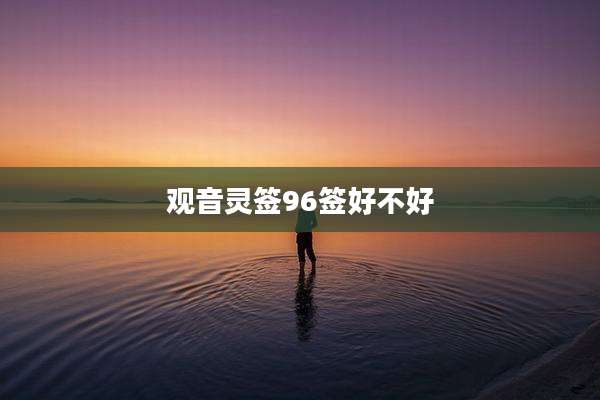 观音灵签96签好不好