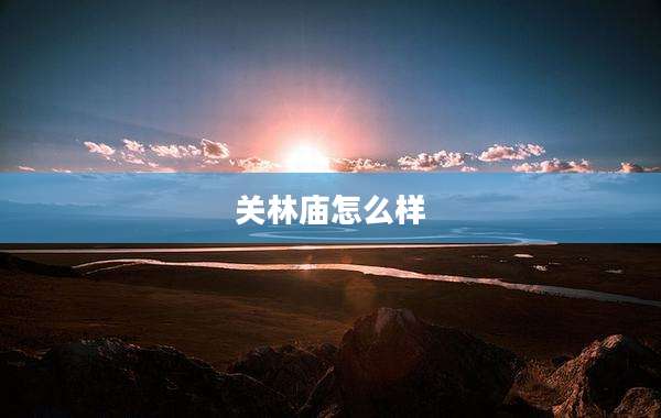关林庙怎么样