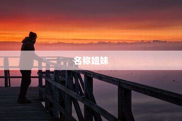 名称姐妹