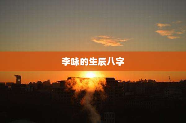 李咏的生辰八字