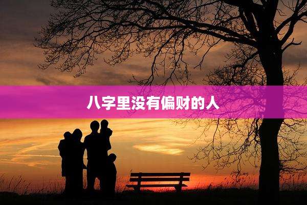八字里没有偏财的人