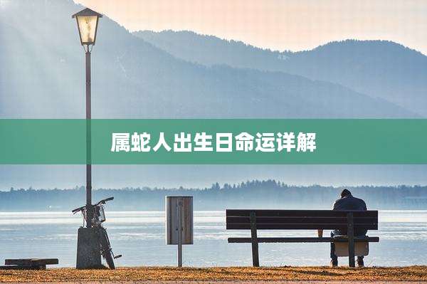 属蛇人出生日命运详解
