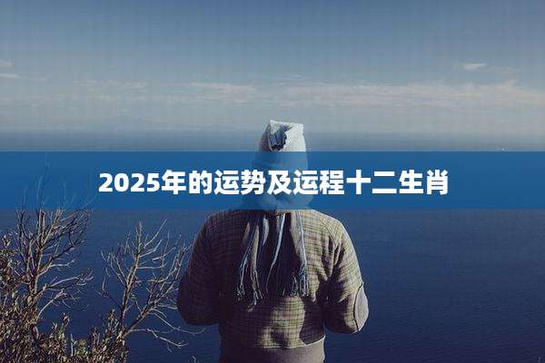 2025年的运势及运程十二生肖