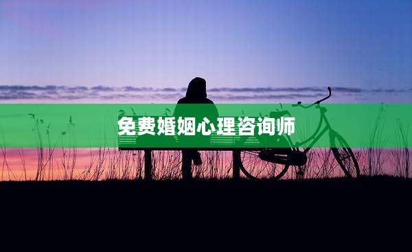 免费婚姻心理咨询师
