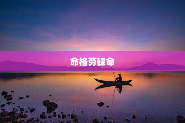 命格劳碌命