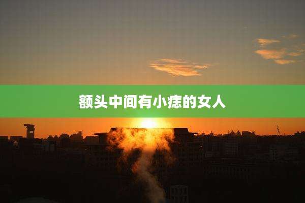 额头中间有小痣的女人