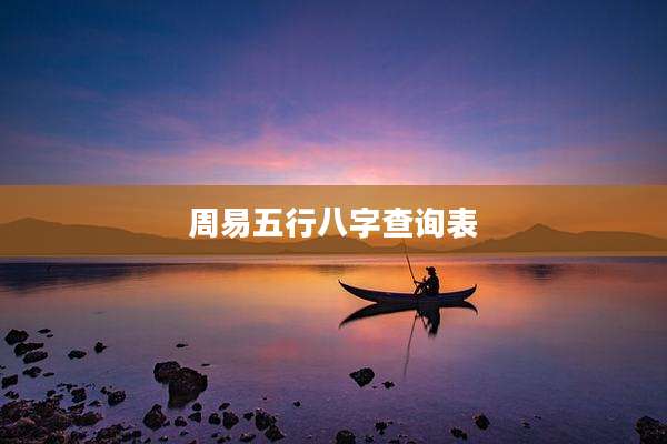 周易五行八字查询表