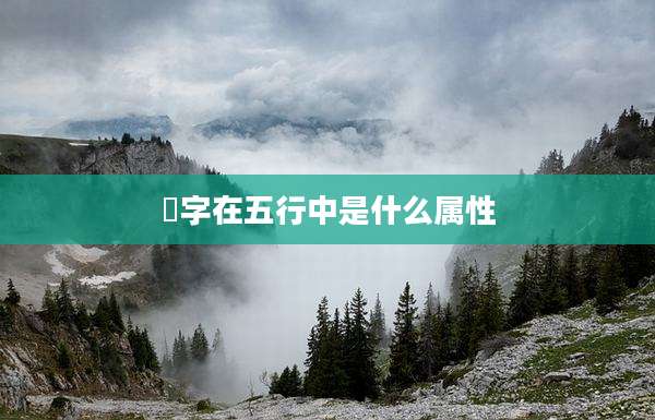鑎字在五行中是什么属性