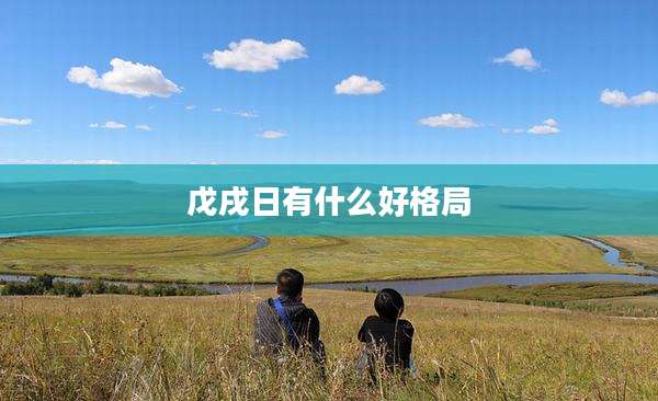 戊戌日有什么好格局