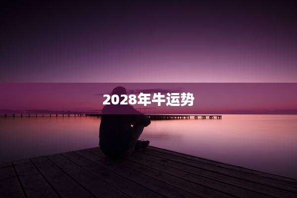 2028年牛运势
