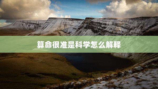 算命很准是科学怎么解释
