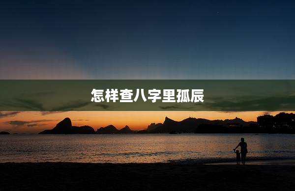 怎样查八字里孤辰