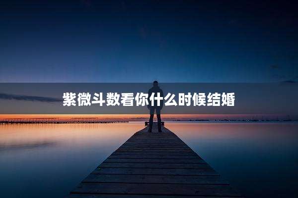 紫微斗数看你什么时候结婚