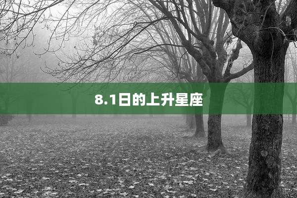 8.1日的上升星座