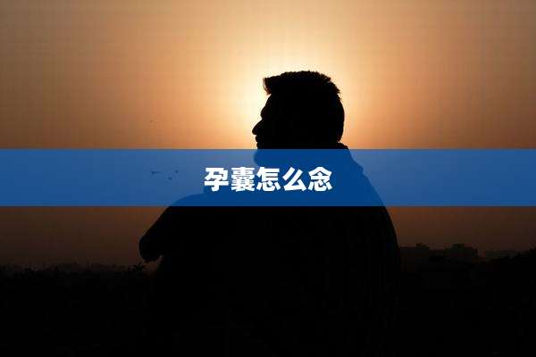 孕囊怎么念