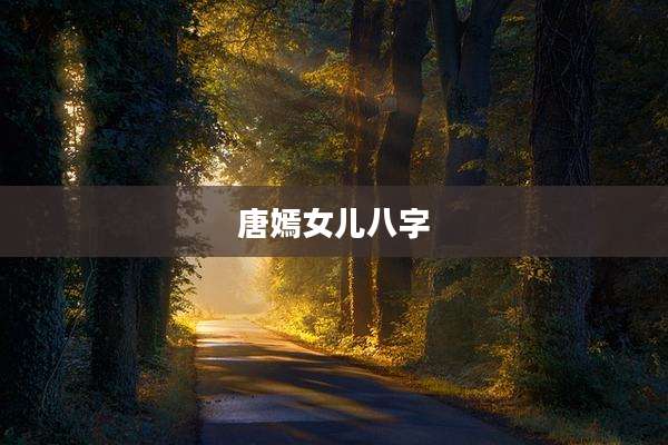 唐嫣女儿八字