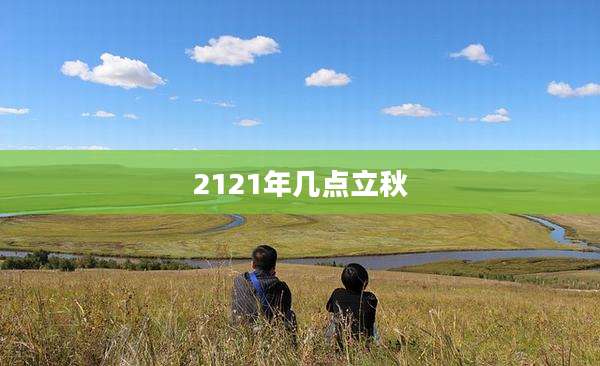 2121年几点立秋