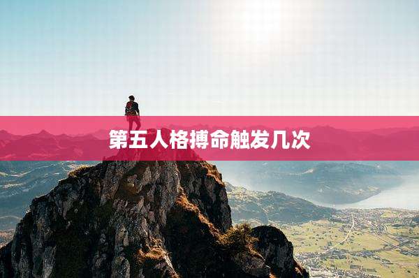 第五人格搏命触发几次