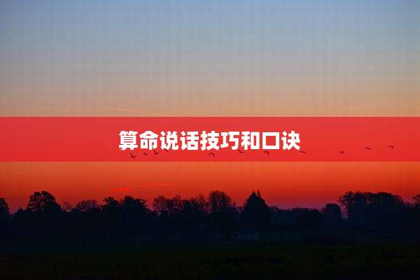 算命说话技巧和口诀