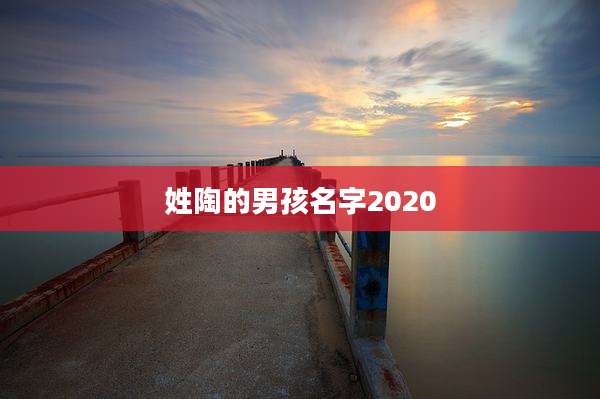 姓陶的男孩名字2020