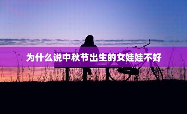 为什么说中秋节出生的女娃娃不好