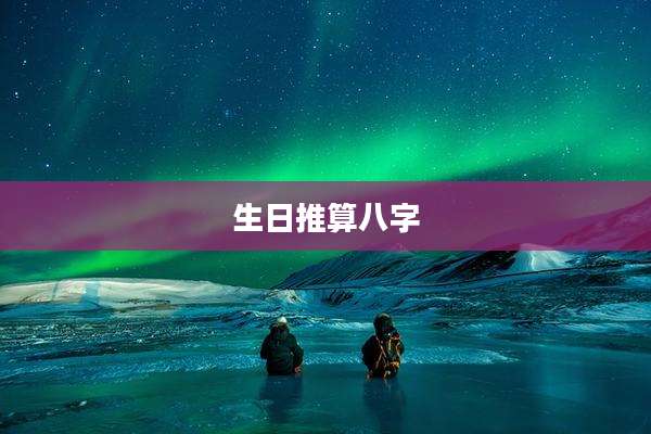 生日推算八字