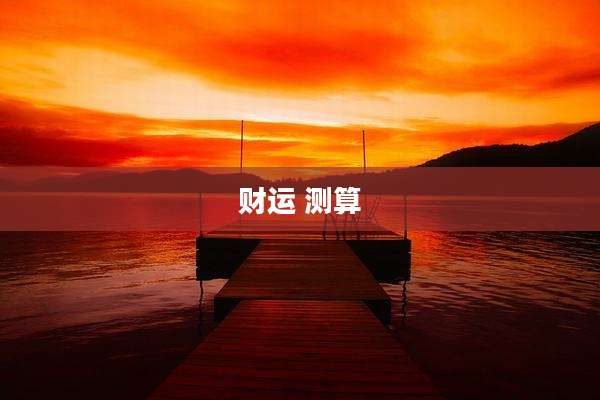 财运 测算