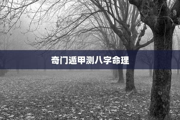 奇门遁甲测八字命理
