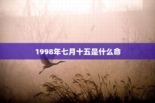 1998年七月十五是什么命