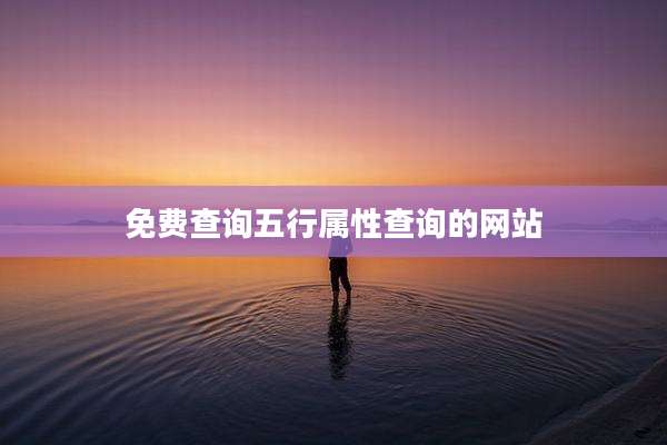 免费查询五行属性查询的网站