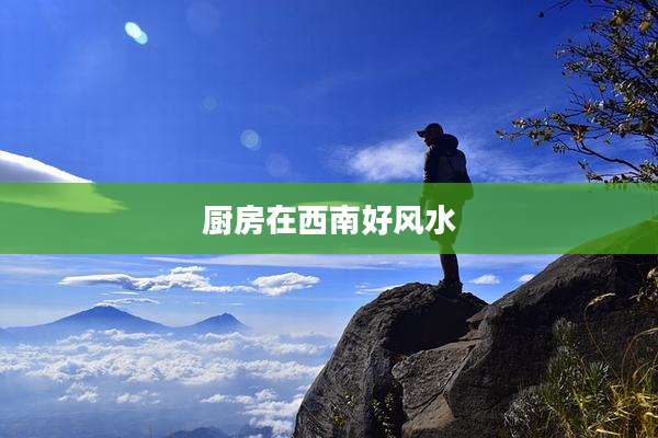 厨房在西南好风水