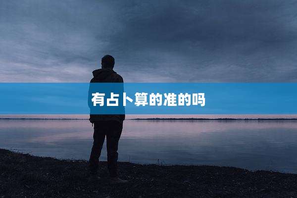 有占卜算的准的吗