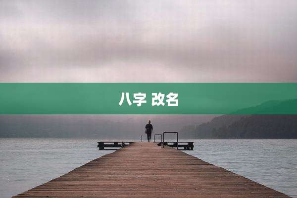 八字 改名