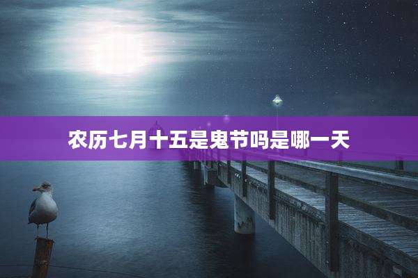 农历七月十五是鬼节吗是哪一天
