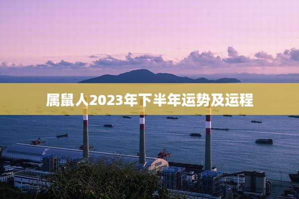 属鼠人2023年下半年运势及运程