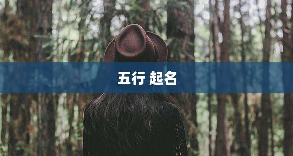 五行 起名