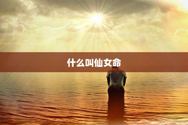什么叫仙女命