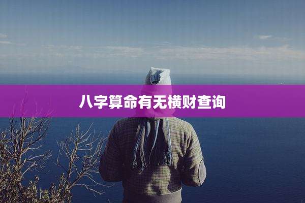八字算命有无横财查询