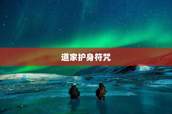 道家护身符咒