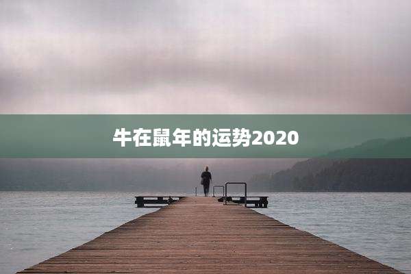 牛在鼠年的运势2020