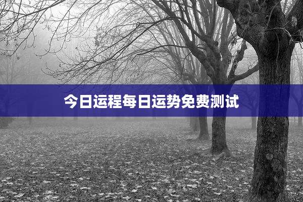 今日运程每日运势免费测试
