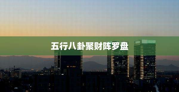 五行八卦聚财阵罗盘