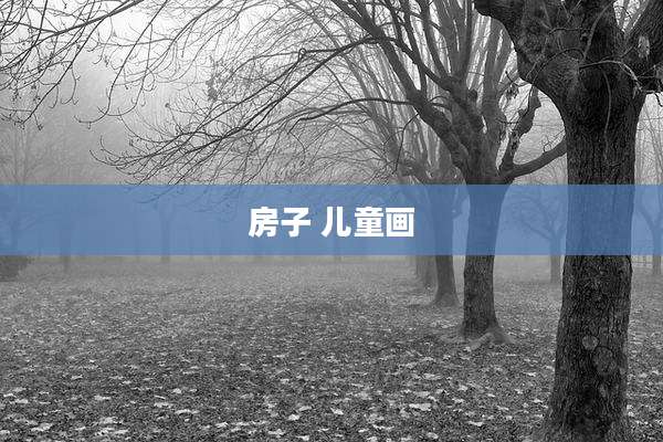 房子 儿童画