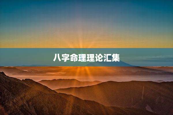 八字命理理论汇集