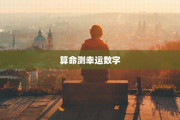 算命测幸运数字