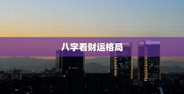 八字看财运格局